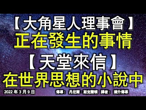 【大角星人理事會】《正在發生的事情》【天堂來信】《在世界思想的小說中》