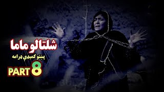 SHALTALO MAMA | Comedy Pashto Drama | Episode 8 | شلتتالو ماما | کمیدي پښټو ډرامه | اتمه برخه