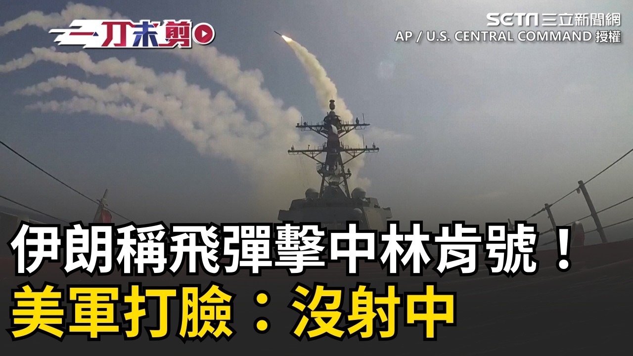 一刀未剪│伊朗狂吹「4枚飛彈擊中美國航母林肯號」！美軍光速打臉：根本沒射到 甚至沒有接近目標│焦點人物大現場20260302│三立新聞台