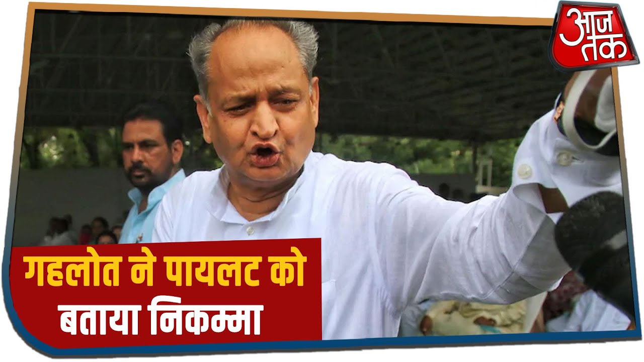 Rajasthan Political Drama : Ashok Gehlot ने Pilot को सुनाई खरी खोटी, बोले- ` पता था निकम्मा है वह`