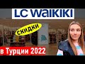 Шопинг в Турции. Магазин LC WAIKIKI (лс вайкики) Турция 2022. Марк Анталия.