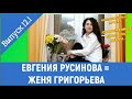 ЕВГЕНИЯ РУСИНОВА: 12.1 выпуск проекта "СОВРЕМЕННЫЕ ПИСАТЕЛИ - ДЕТЯМ" (часть 2 "Русская литература").