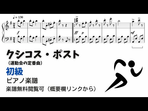 【ピアノ初級】クシコス・ポスト  Level.2 【無料楽譜】『運動会ソング』