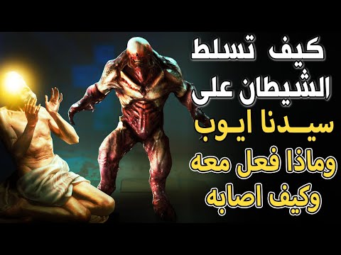 كيف تسلط الشيطان على سيدنا أيوب عليه السلام وماذا فعل معه وكيف أصابه معلومة مبكية نعرفها لأول مرة