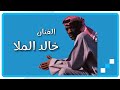 خالد الملا المحبة بدون إخلاص 