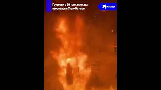 Грузовик с 60 тоннами газа взорвался в Улан-Баторе