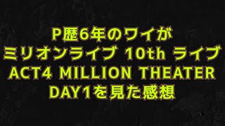 【千秋楽に向けて！】ミリオンライブ10thライブACT4DAY1見た感想