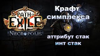 Заметки изгнанника. Крафт симплекс амулет, инт стак. PoE 3.24 Necropolis