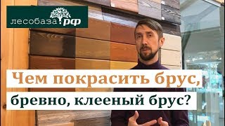 Чем покрасить брус, бревно, клееный брус?