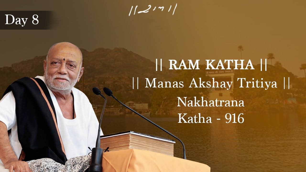 દિવસ 8 - માનસ અક્ષય તૃતીયા | રામ કથા 916 - નખત્રાણા | 29/04/2023 | મોરારી બાપુ