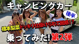 【ドッキリ】キャンピングカーに乗ってみた②〔後編〕