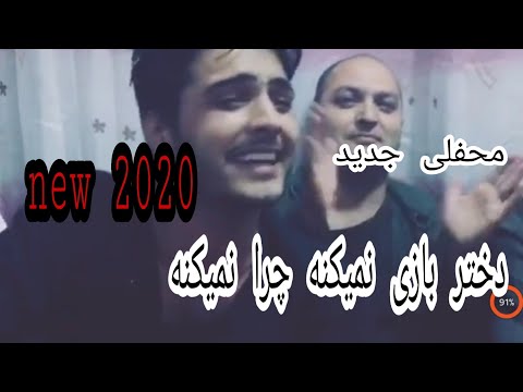 دختر بازی نمی کنه چرا نمی کنه اهنگ جدید محفلی 2020 New Song 