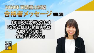 2020年司法書士試験合格者Vol.20～１年目の私に言いたい！「このとおりに勉強すれば４年もかけずに合格できるから」～