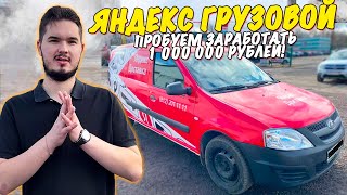картинка: Заработок за 24 часа в ЯНДЕКС ГРУЗОВОМ  / Первая Смена / ДТП на ЛАРГУСЕ!