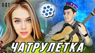 ЧАТРУЛЕТКА ЗОКИР БО ГИТАР  |چت با غریبه|مینی چت | minichat  #41