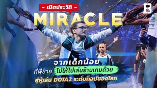 ประวัติ Miracle : จากเด็กน้อยที่พี่ชายไม่ให้ไปเล่นร้านเกมด้วย สู่ผู้เล่น Dota 2 ท็อปของโลก