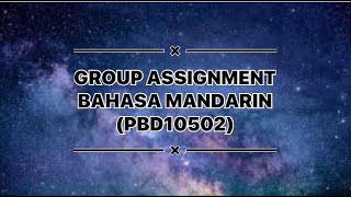 GROUP VIDEO ASSIGNMENT MANDARIN (PBD10502)