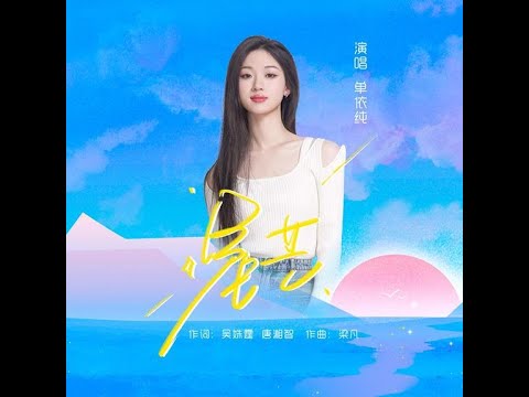 星芒 - 單依純（播放鷄）