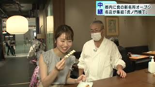 食の新名所「虎ノ門横丁」オープン 東京・虎ノ門