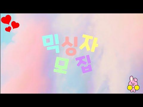 [FOREVER커버보컬팀] 믹싱자 모집! (급해요)