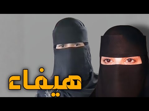 قصه هيفاء