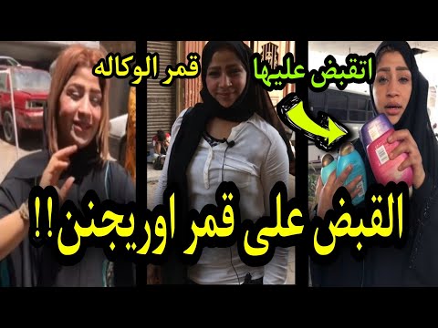 عاجل القبض علي قمر الوكاله القبض علي قمر اوريجنن قمر الوكاله داخل السجن