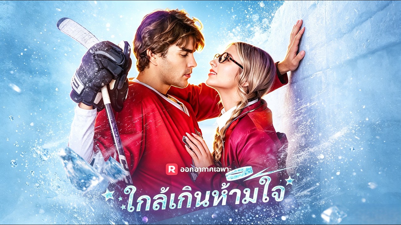🇹🇭(พากย์) ใกล้เกินห้ามใจ#drama poster