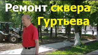 240520 Ремонт сквер Гуртьева памятник жертвам радиаци улица Октябрьская дом 50 капремонт баня г Орёл