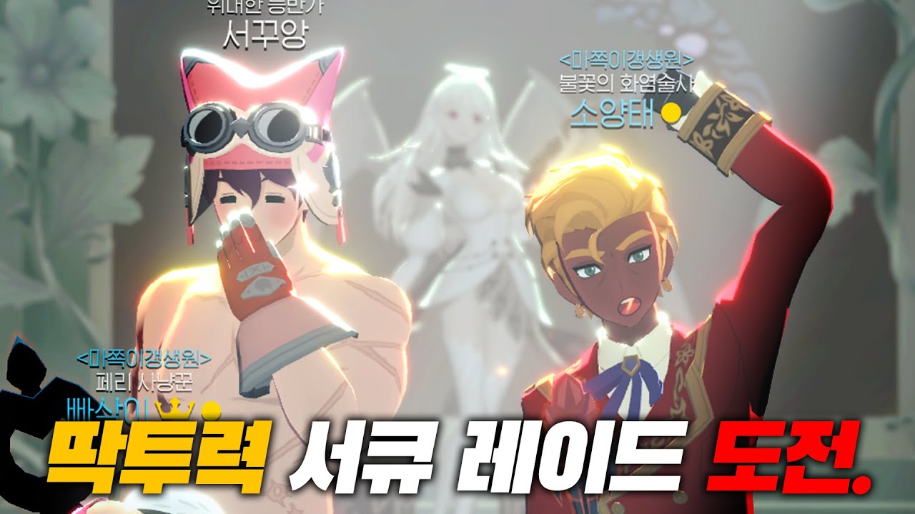 딱투력 서큐버스 레이드의 현실은 어떨까?