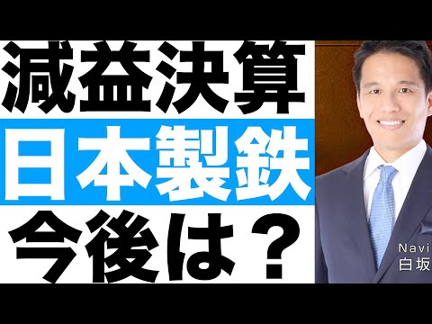 【日本製鉄】決算発表（２４年第２四半期）【日本製鉄】株価の今後は？