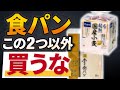 【不健康】食パンに使われる危険な原材料・添加物4選と身近で買えるおすすめ無添加食パン2選