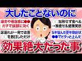 【有益スレ】大したことじゃないのに…効果絶大でびっくりしたこと・経験談を教えて!【ガルちゃんまとめ】