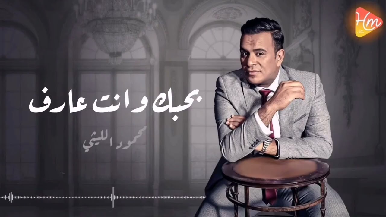 Mahmoud Ellithy - Bahbak W Enta Aref محمود الليثى - بحبك وانت عارف