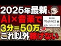 【最新トレンド】たった3分で毎月50万稼げる”AI×音楽”！世界的に大人気のジャンルで簡単に万バズ再生連発！安定的に収益化して稼ぐ方法を初心者向けに徹底解説【AI副業】【おすすめ 副業】【在宅ワーク】