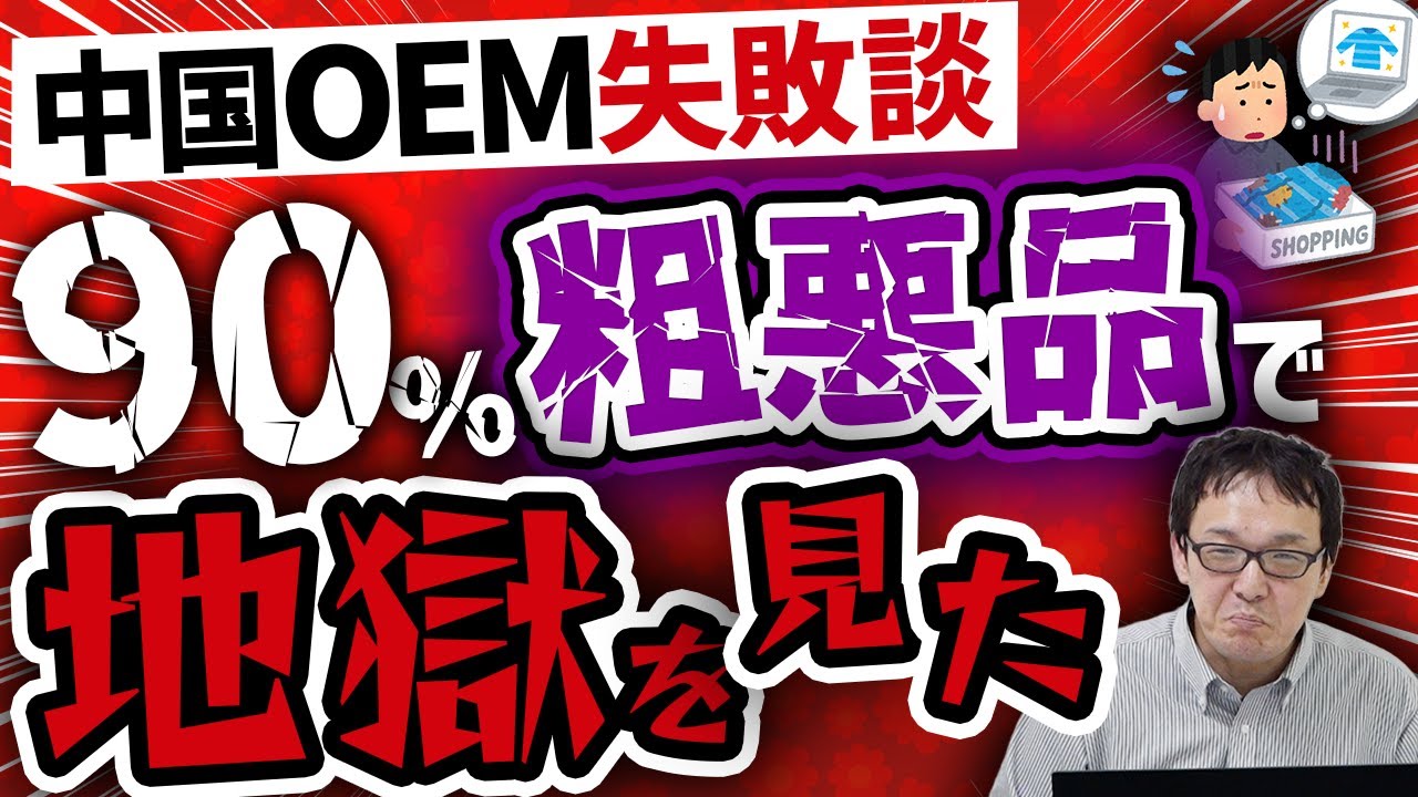 【実体験】中国OEMで大損！90％粗悪品を掴まされた失敗から学ぶ検品の重要性 - YouTube