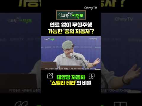 태양광 자동차 &amp;#39;스텔라 <strong>테라</strong>&amp;#39;의 비밀 #shorts