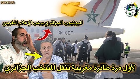 لأول مرة طائرة مغربية تنقل المنتخب الجزائري 😱 اليوتيوب الجزائري يرعب الإعلام المغربي ⚡️