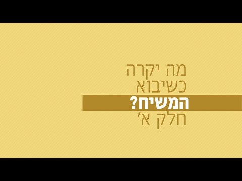 מה יקרה כשיבוא המשיח? חלק א' - רגע של אור עם הרב ישראל אברג'ל