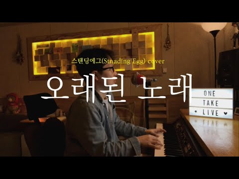 스탠딩에그(Standing Egg) - 오래된 노래 [신기남의 ONE TAKE LIVE] #71