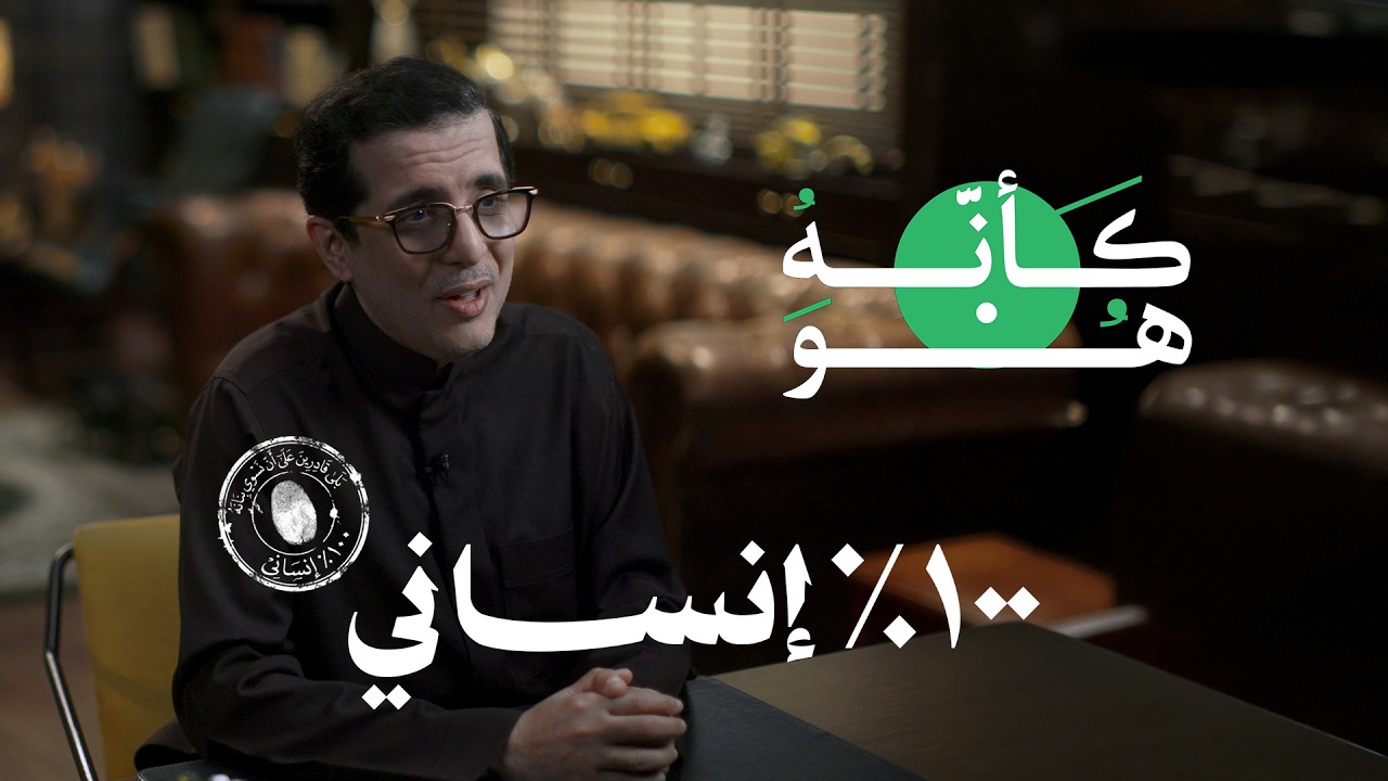 كأنه هو- ١٠٠٪ إنساني