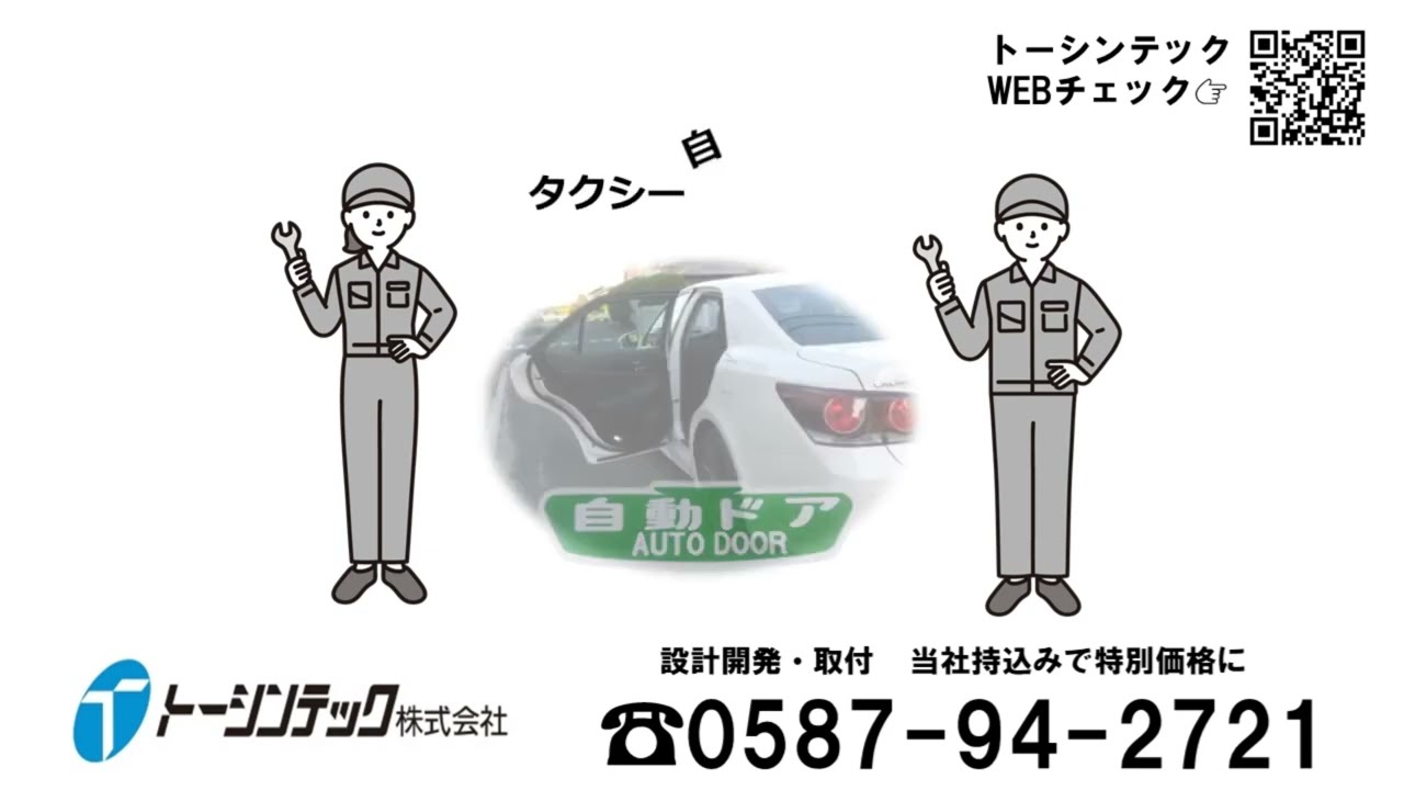 タクシー自動ドア / レバー式 | トーシンテック株式会社