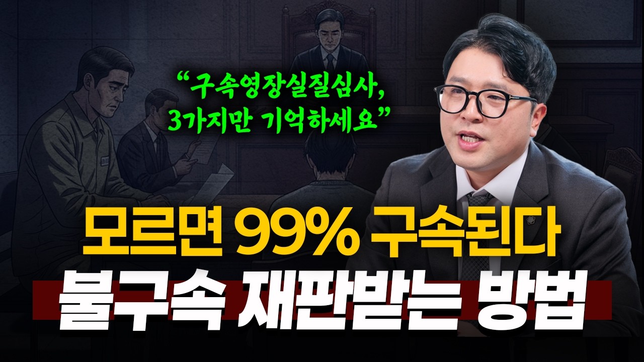 이거 모르고 말하면 바로 구속됩니다 (구속 영장실질심사 기각 실제사례) | 형사전문변호사 이태훈