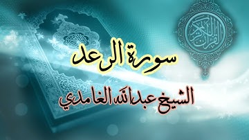 سورة الرعد صوت جميل دجداً فضيلة الشيخ عبدالله الغامدي