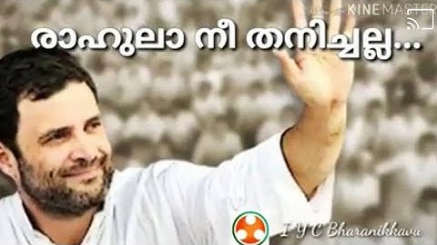 അനിൽ പനച്ചൂരാൻ രാഹുൽ ഗാന്ധിയെക്കുറിച്ചെഴുതിയ കവിത | Poem About Rahul Gandhi | Anil Panachooran