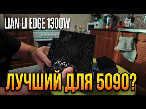 Lian LI EDGE PSU, 1300W, 80+ Platinum, ATX3.1 (EG1300) - YouTube