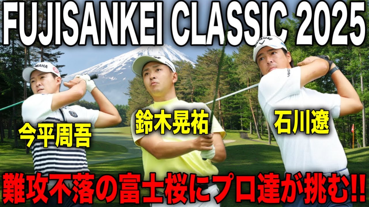 ロピアフジサンケイクラシック2025｜石川遼・今平周吾・鈴木晃祐組に密着