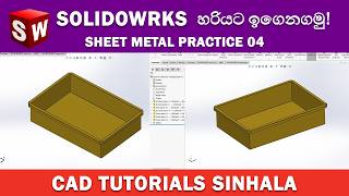Information SolidWorks Tutorials Sinhala Basics to Advance : Sheet Metal Practice 04 Guide