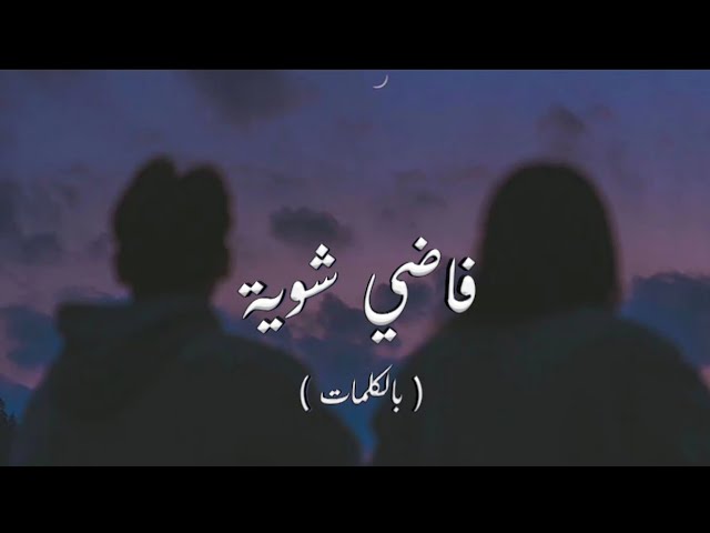 Hamza Namira - Fady Shewaya | حمزة نمرة - فاضي شوية (Lyrics Video) class=
