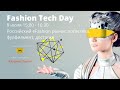 FASHION TECH DAY 2020 8 июля 15:00-16:30 Российский eFashion рынок: логистика, фулфилмент, доставка