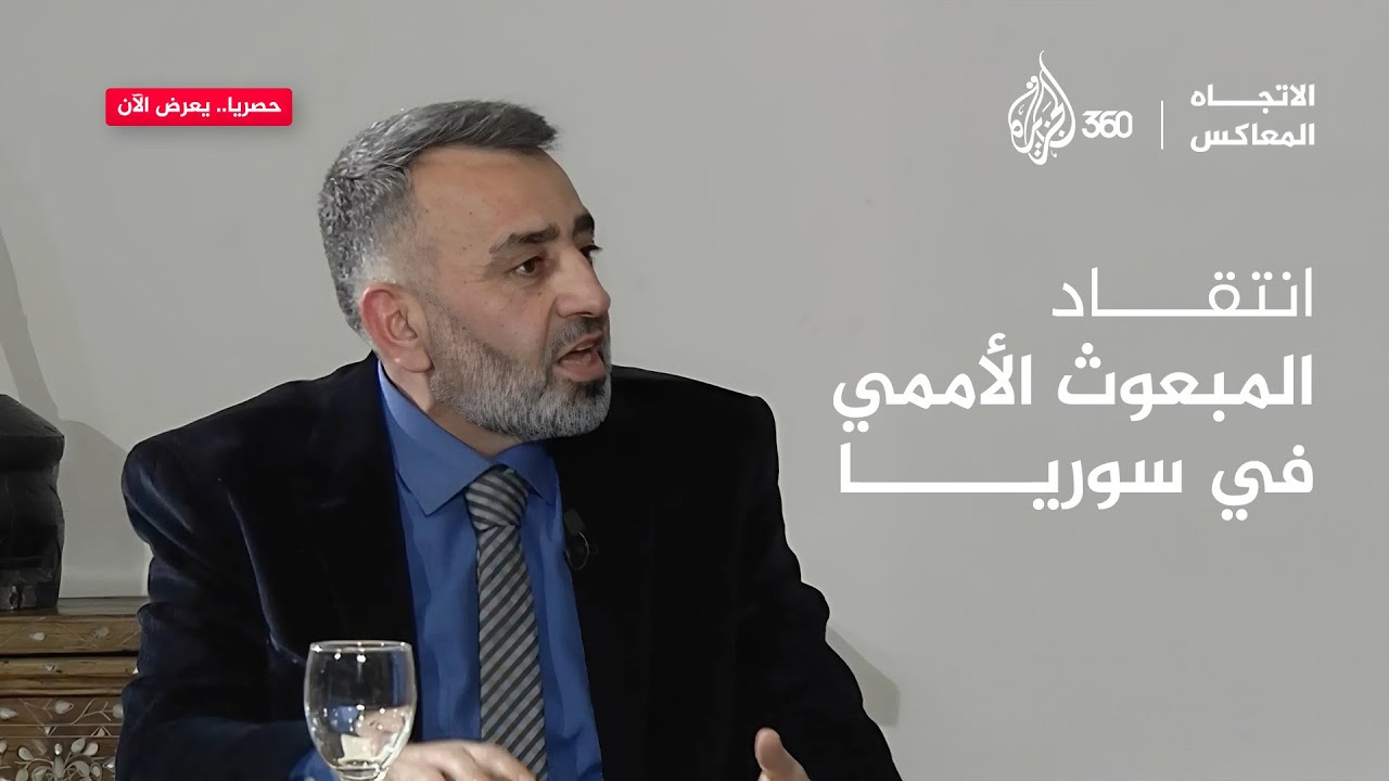 لماذا استقبل الشرع المبعوث الأممي الخاص إلى سوريا؟ | الاتجاه المعاكس